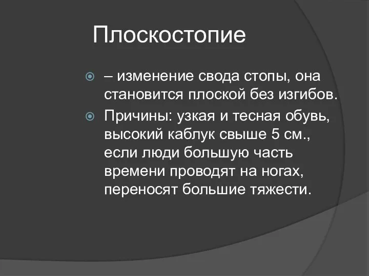 Плоскостопие – изменение свода стопы, она становится плоской без изгибов. Причины: узкая