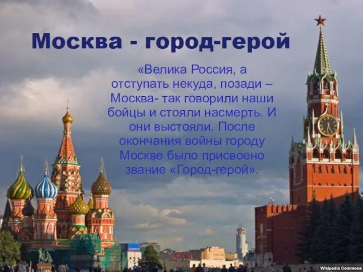 «Велика Россия, а отступать некуда, позади – Москва- так говорили наши бойцы