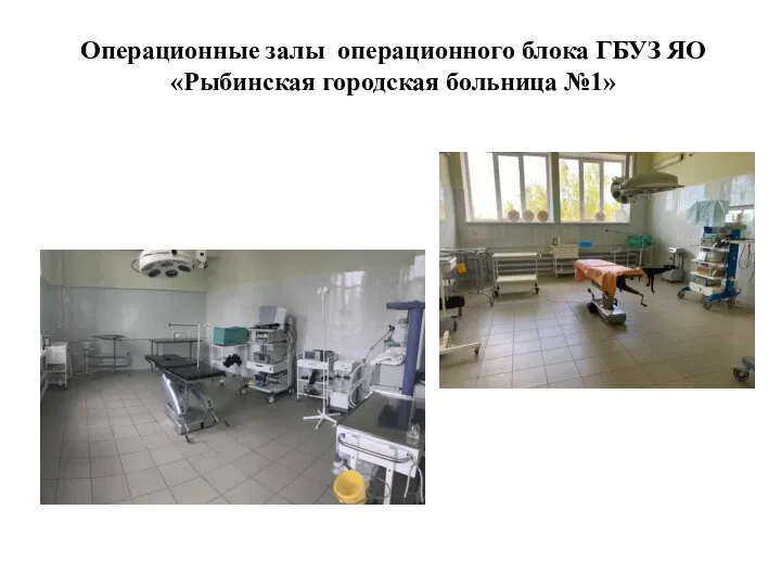 Операционные залы операционного блока ГБУЗ ЯО «Рыбинская городская больница №1»