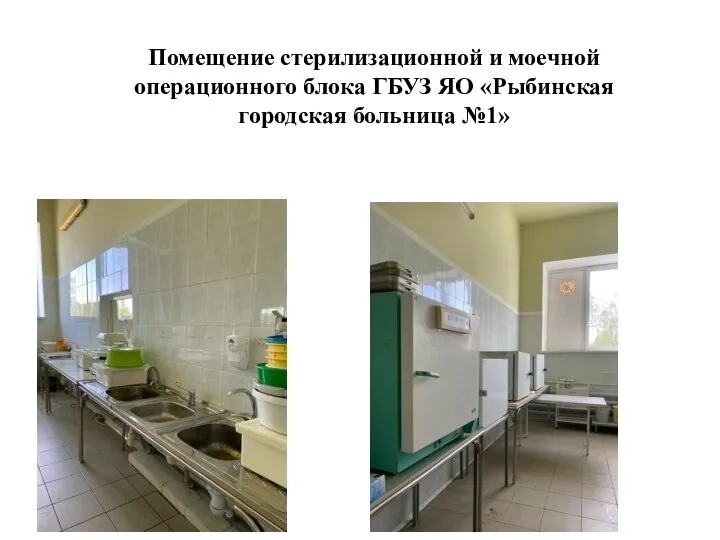 Помещение стерилизационной и моечной операционного блока ГБУЗ ЯО «Рыбинская городская больница №1»
