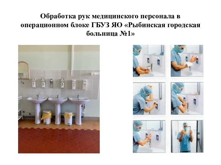 Обработка рук медицинского персонала в операционном блоке ГБУЗ ЯО «Рыбинская городская больница №1»