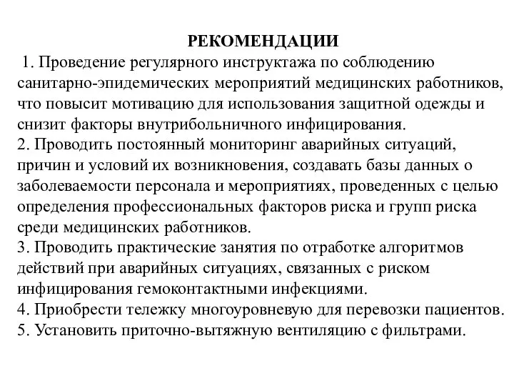 РЕКОМЕНДАЦИИ 1. Проведение регулярного инструктажа по соблюдению санитарно-эпидемических мероприятий медицинских работников, что