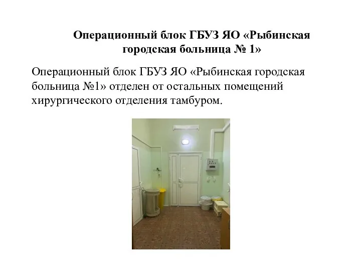 Операционный блок ГБУЗ ЯО «Рыбинская городская больница №1» отделен от остальных помещений