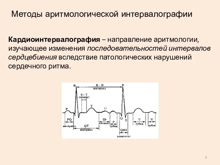 Кардиоинтервалография – направление аритмологии, изучающее изменения последовательностей интервалов сердцебиения вследствие патологических нарушений