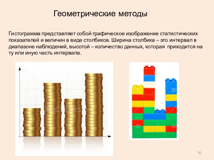 Геометрические методы Гистограмма представляет собой графическое изображение статистических показателей и величин в