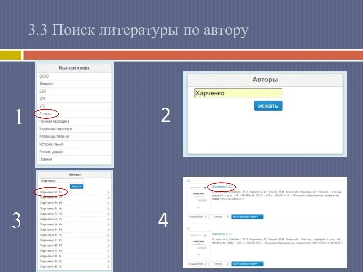 3.3 Поиск литературы по автору