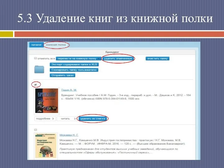 5.3 Удаление книг из книжной полки