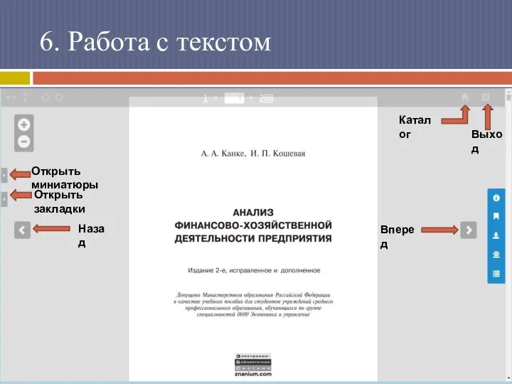 6. Работа с текстом Каталог Выход Назад Вперед Открыть миниатюры Открыть закладки