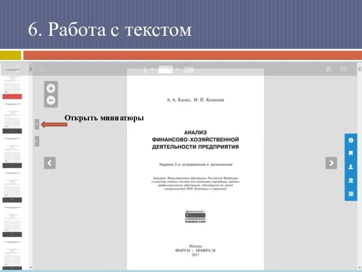 6. Работа с текстом Открыть миниатюры