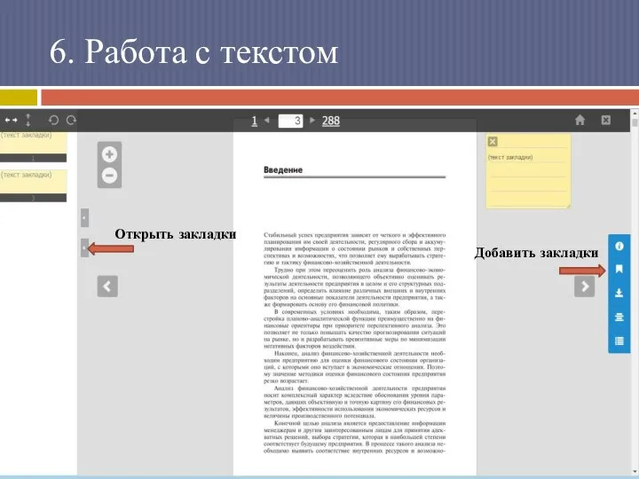 6. Работа с текстом Добавить закладки Открыть закладки