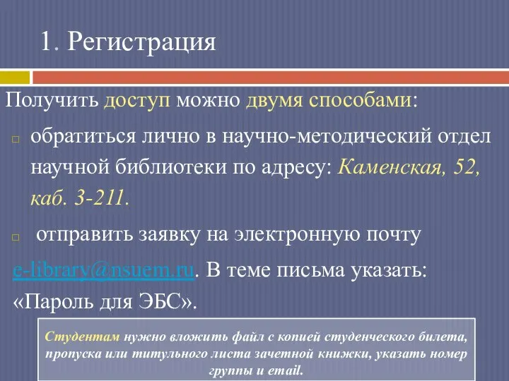 1. Регистрация Получить доступ можно двумя способами: обратиться лично в научно-методический отдел