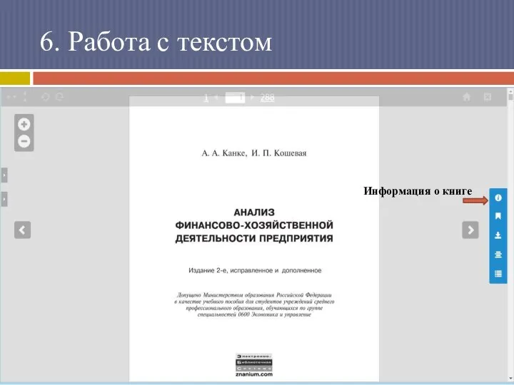 6. Работа с текстом Информация о книге