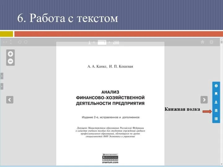 6. Работа с текстом Книжная полка