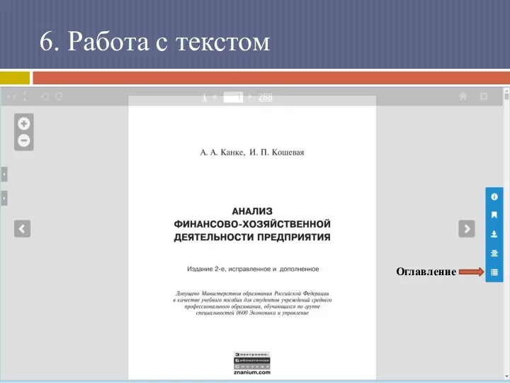 6. Работа с текстом Оглавление