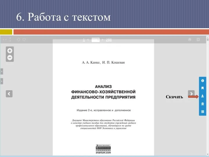 6. Работа с текстом Скачать