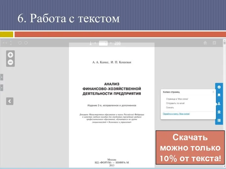 6. Работа с текстом Скачать можно только 10% от текста!