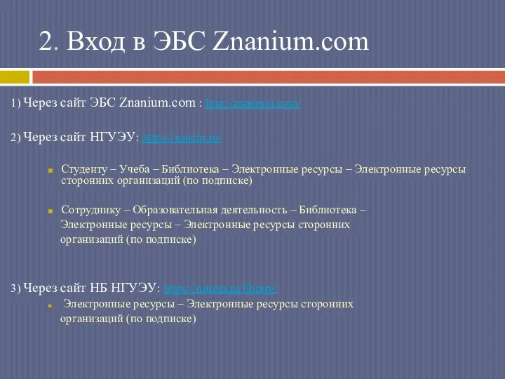 2. Вход в ЭБС Znanium.com 1) Через сайт ЭБС Znanium.com : http://znanium.com/