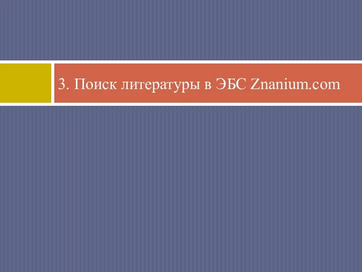 3. Поиск литературы в ЭБС Znanium.com