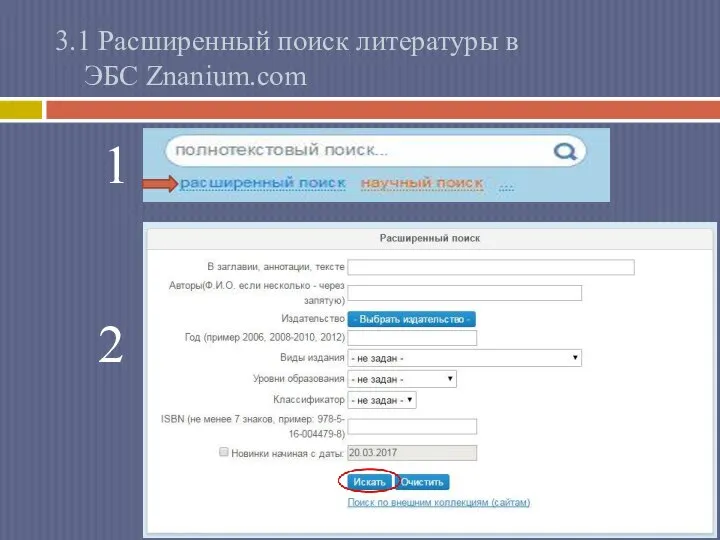 3.1 Расширенный поиск литературы в ЭБС Znanium.com 1 2