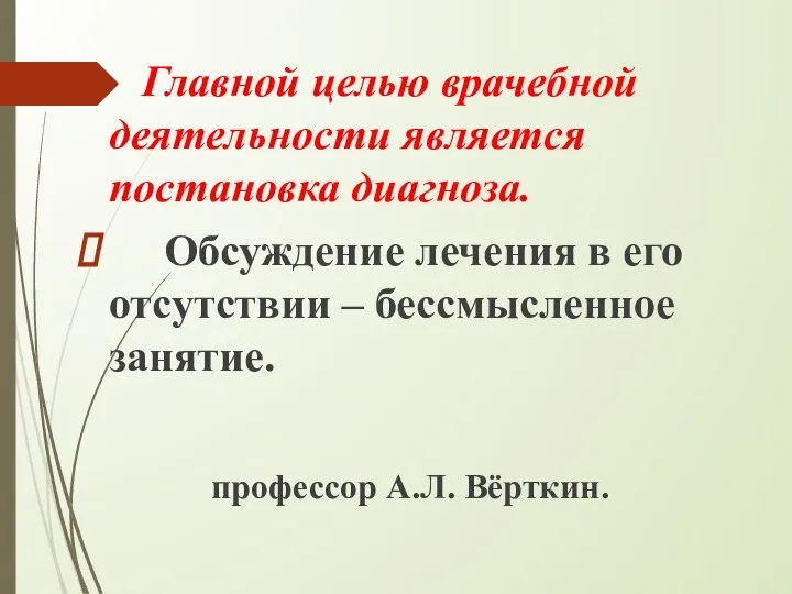 Главной целью врачебной деятельности является постановка диагноза. Обсуждение лечения в его отсутствии