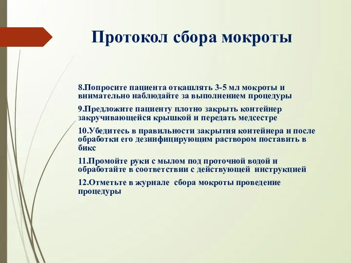 Протокол сбора мокроты 8.Попросите пациента откашлять 3-5 мл мокроты и внимательно наблюдайте