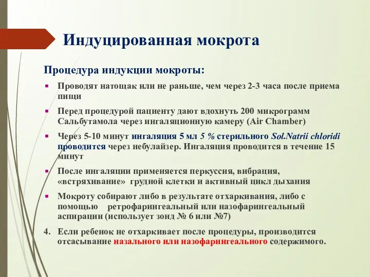 Индуцированная мокрота Процедура индукции мокроты: Проводят натощак или не раньше, чем через