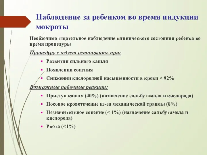 Наблюдение за ребенком во время индукции мокроты Необходимо тщательное наблюдение клинического состояния