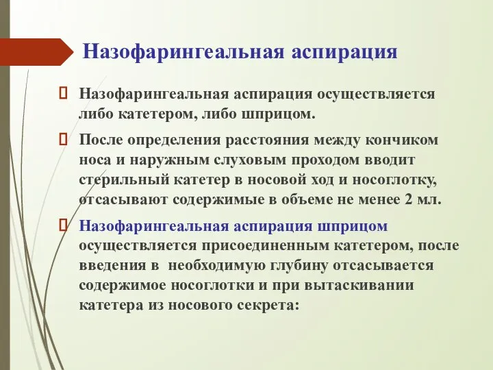 Назофарингеальная аспирация Назофарингеальная аспирация осуществляется либо катетером, либо шприцом. После определения расстояния