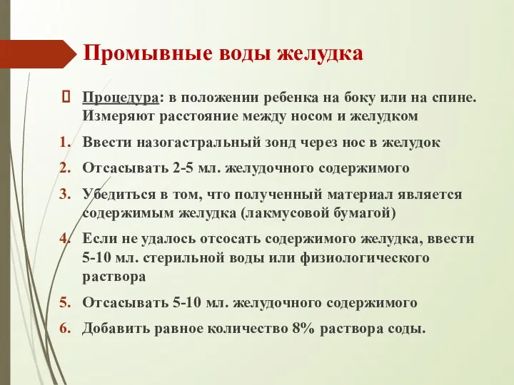 Промывные воды желудка Процедура: в положении ребенка на боку или на спине.