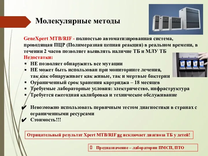 Молекулярные методы GeneXpert MTB/RIF - полностью автоматизированная система, проводящая ПЦР (Полимеразная цепная