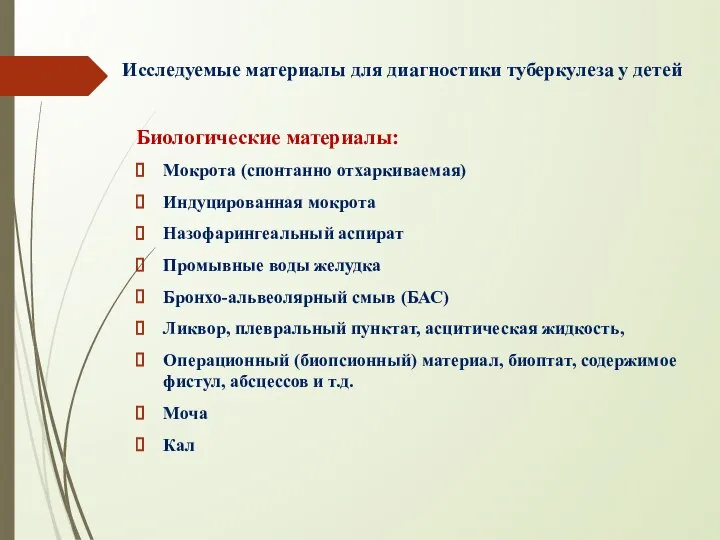 Исследуемые материалы для диагностики туберкулеза у детей Биологические материалы: Мокрота (спонтанно отхаркиваемая)