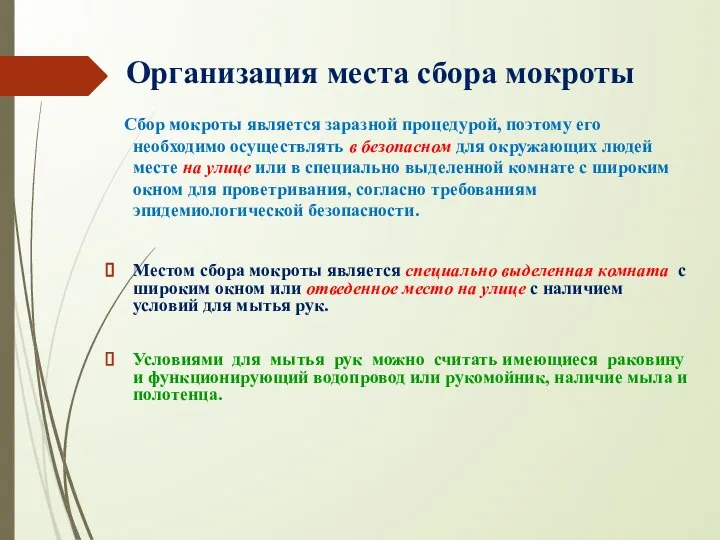 Организация места сбора мокроты Сбор мокроты является заразной процедурой, поэтому его необходимо