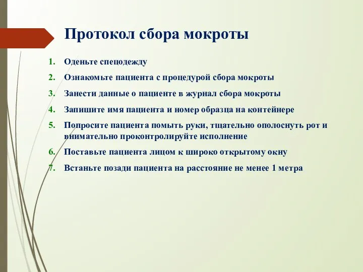 Протокол сбора мокроты Оденьте спецодежду Ознакомьте пациента с процедурой сбора мокроты Занести