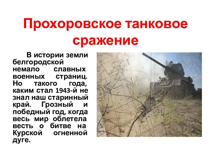 Прохоровское танковое сражение В истории земли белгородской немало славных военных страниц. Но