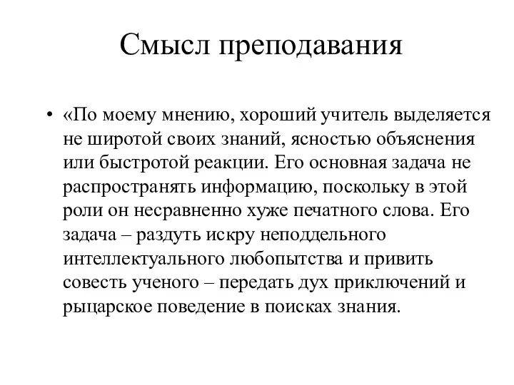 Смысл преподавания «По моему мнению, хороший учитель выделяется не широтой своих знаний,