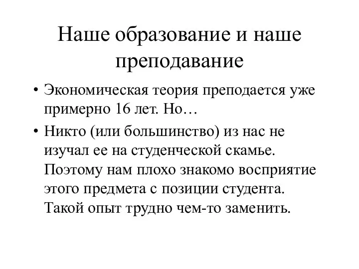 Наше образование и наше преподавание Экономическая теория преподается уже примерно 16 лет.