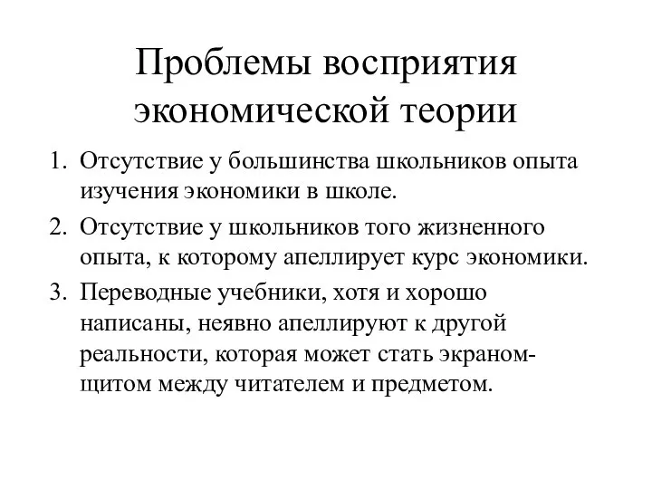 Проблемы восприятия экономической теории Отсутствие у большинства школьников опыта изучения экономики в