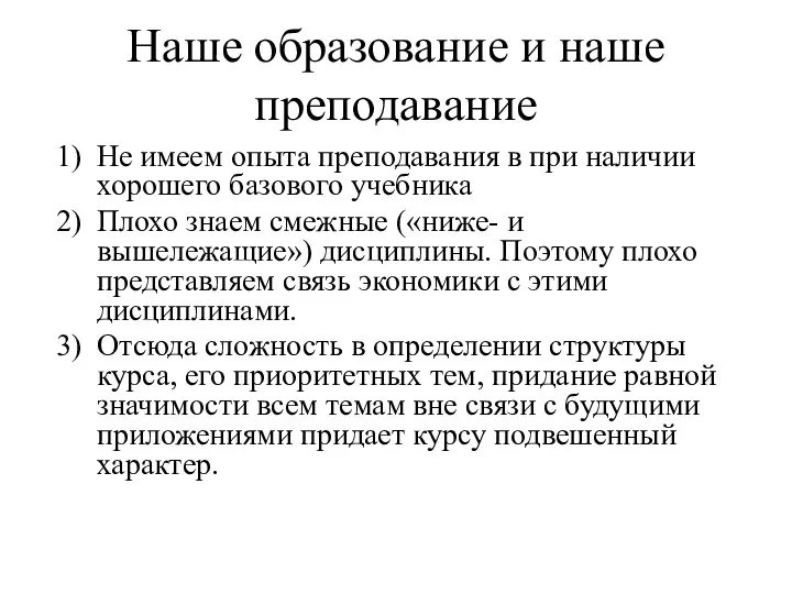 Наше образование и наше преподавание Не имеем опыта преподавания в при наличии