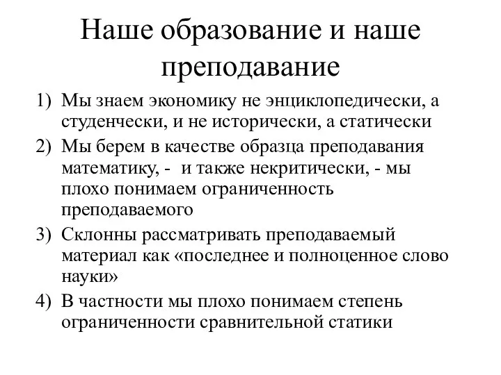 Наше образование и наше преподавание Мы знаем экономику не энциклопедически, а студенчески,