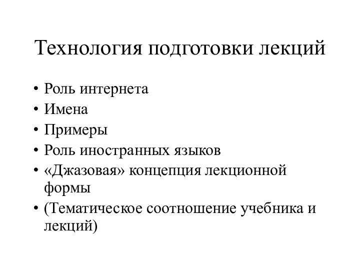 Технология подготовки лекций Роль интернета Имена Примеры Роль иностранных языков «Джазовая» концепция