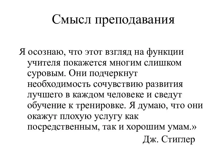 Смысл преподавания Я осознаю, что этот взгляд на функции учителя покажется многим