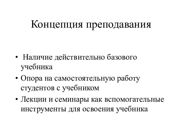 Концепция преподавания Наличие действительно базового учебника Опора на самостоятельную работу студентов с