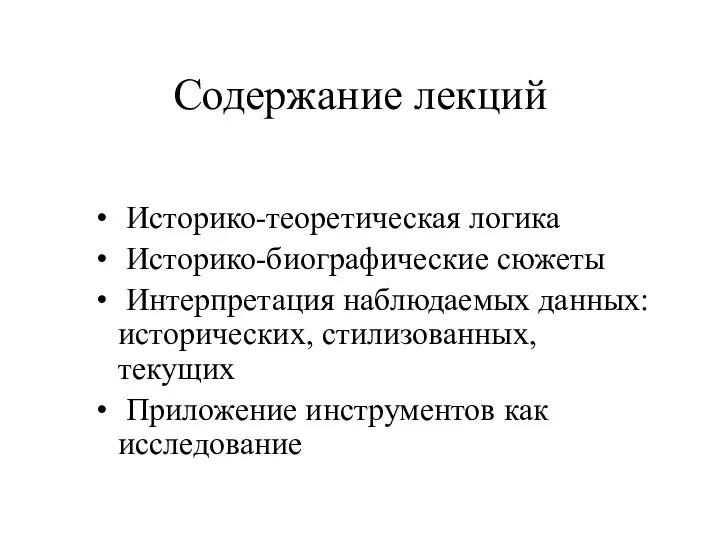 Содержание лекций Историко-теоретическая логика Историко-биографические сюжеты Интерпретация наблюдаемых данных: исторических, стилизованных, текущих Приложение инструментов как исследование