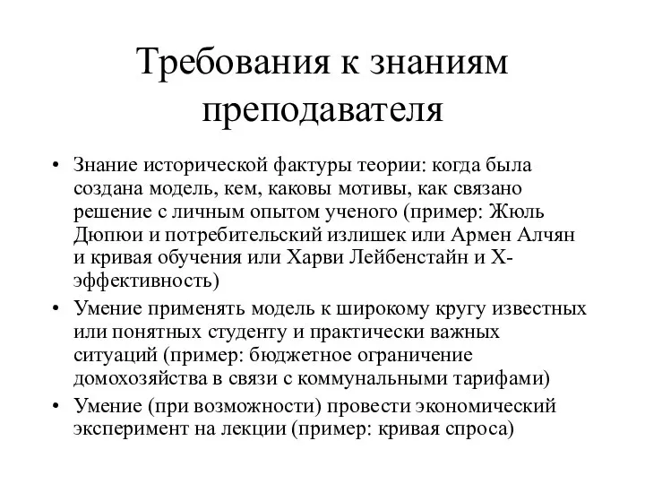 Требования к знаниям преподавателя Знание исторической фактуры теории: когда была создана модель,