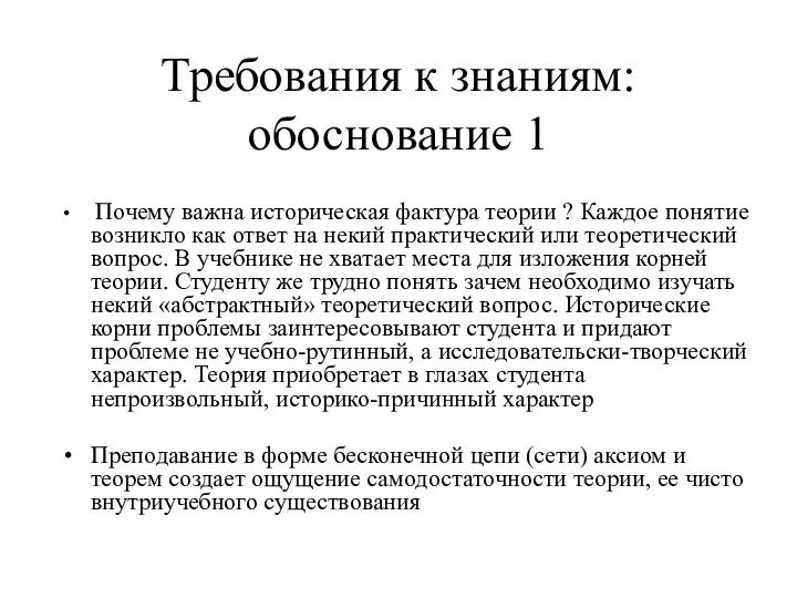 Требования к знаниям: обоснование 1 Почему важна историческая фактура теории ? Каждое