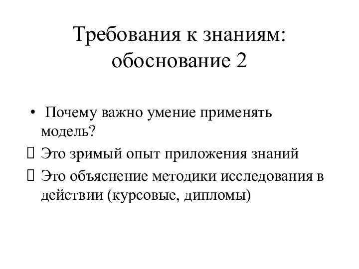 Требования к знаниям: обоснование 2 Почему важно умение применять модель? Это зримый