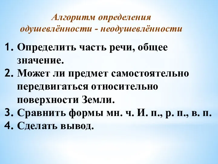 Алгоритм определения одушевлённости - неодушевлённости Определить часть речи, общее значение. Может ли