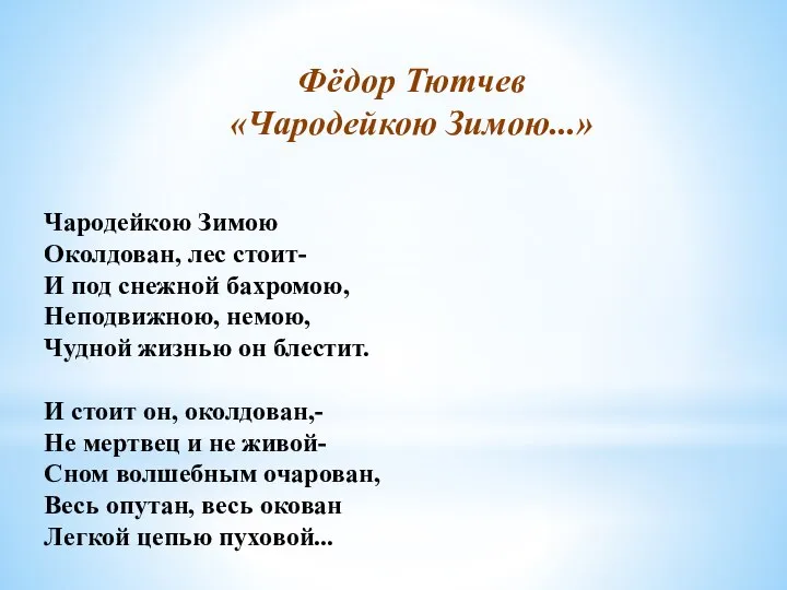 Фёдор Тютчев «Чародейкою Зимою...» Чародейкою Зимою Околдован, лес стоит- И под снежной