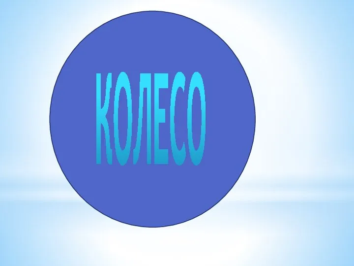 КОЛЕСО