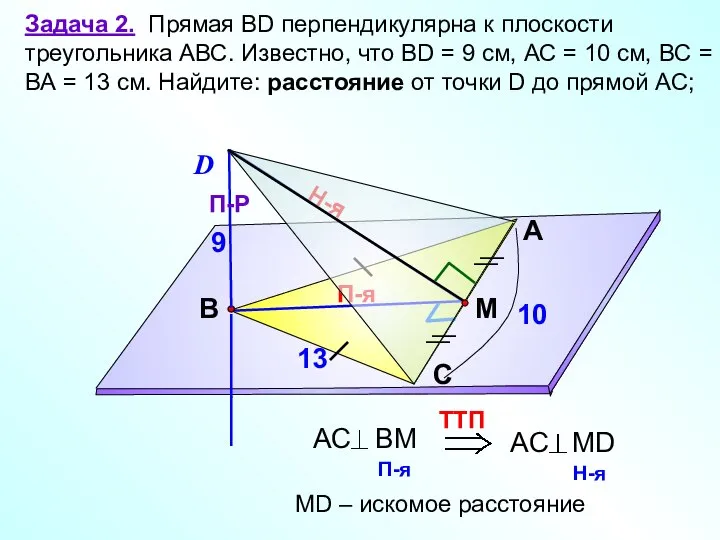 П-я Задача 2. Прямая ВD перпендикулярна к плоскости треугольника АВС. Известно, что